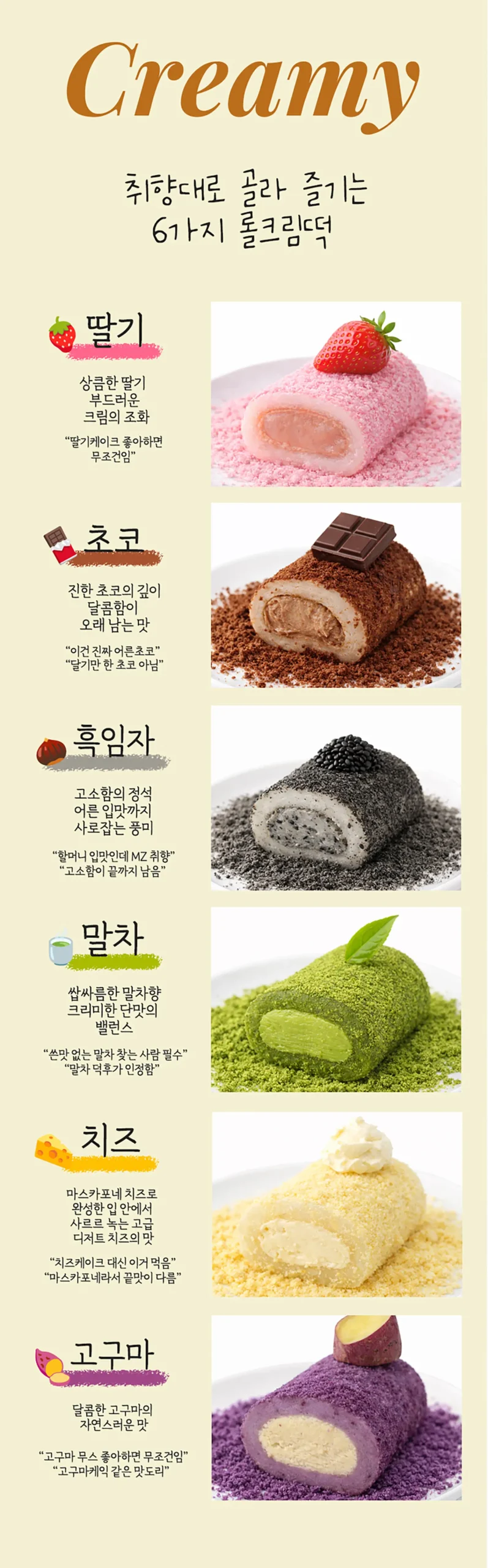 rollcreamtteok_main2
