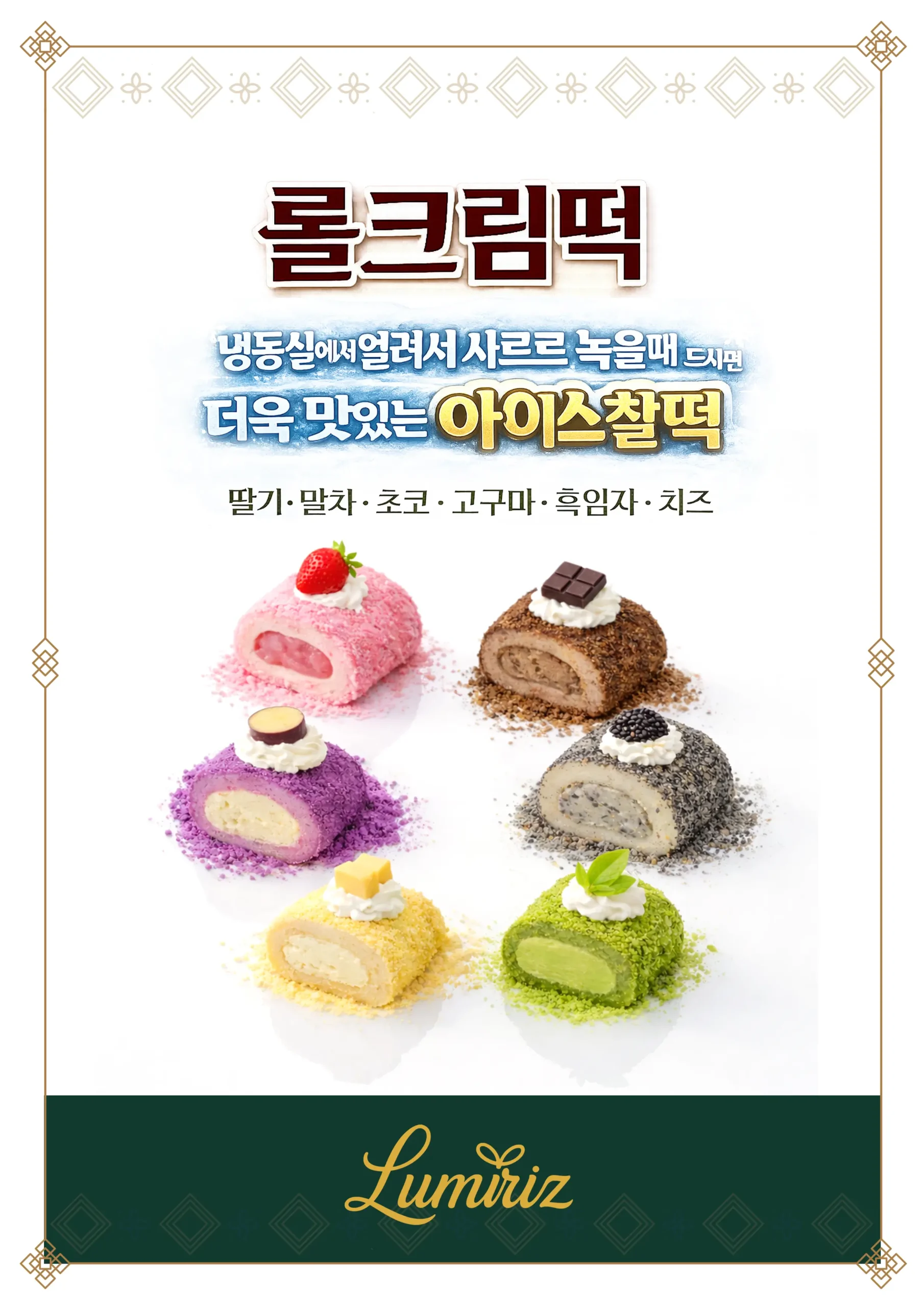 rollcreamtteok_main